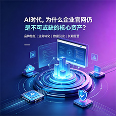 辽源建站-AI时代，为什么企业官网仍是不可或缺的核心资产？