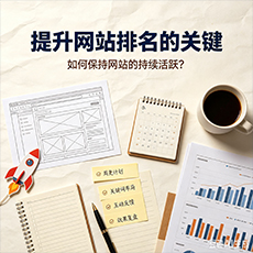 辽源建站-提升网站排名的关键:如何保持网站的持续活跃?