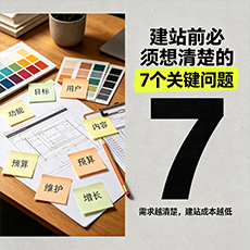 辽源建站-建站前必须想清楚的7个关键问题