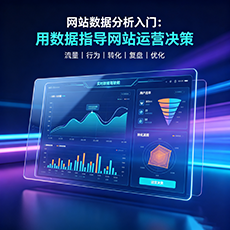 辽源建站-网站数据分析入门：用数据指导网站运营决策