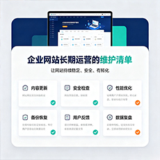辽源建站-企业网站长期运营的维护清单