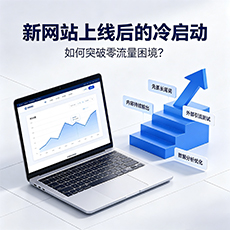 辽源建站-新网站上线后的冷启动：如何突破零流量困境？