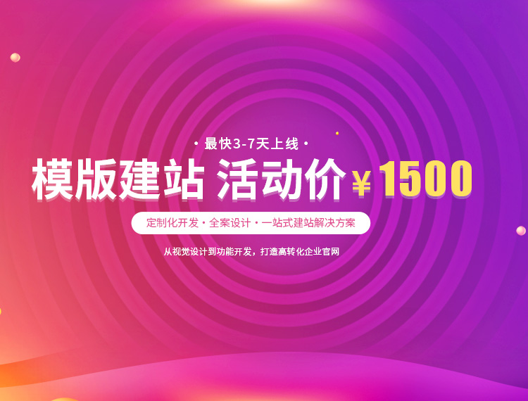 辽源建站-模版建站 活动价 ¥1500