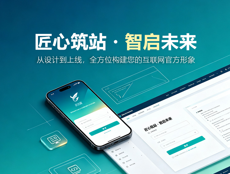 辽源建站-匠心筑站・智启未来