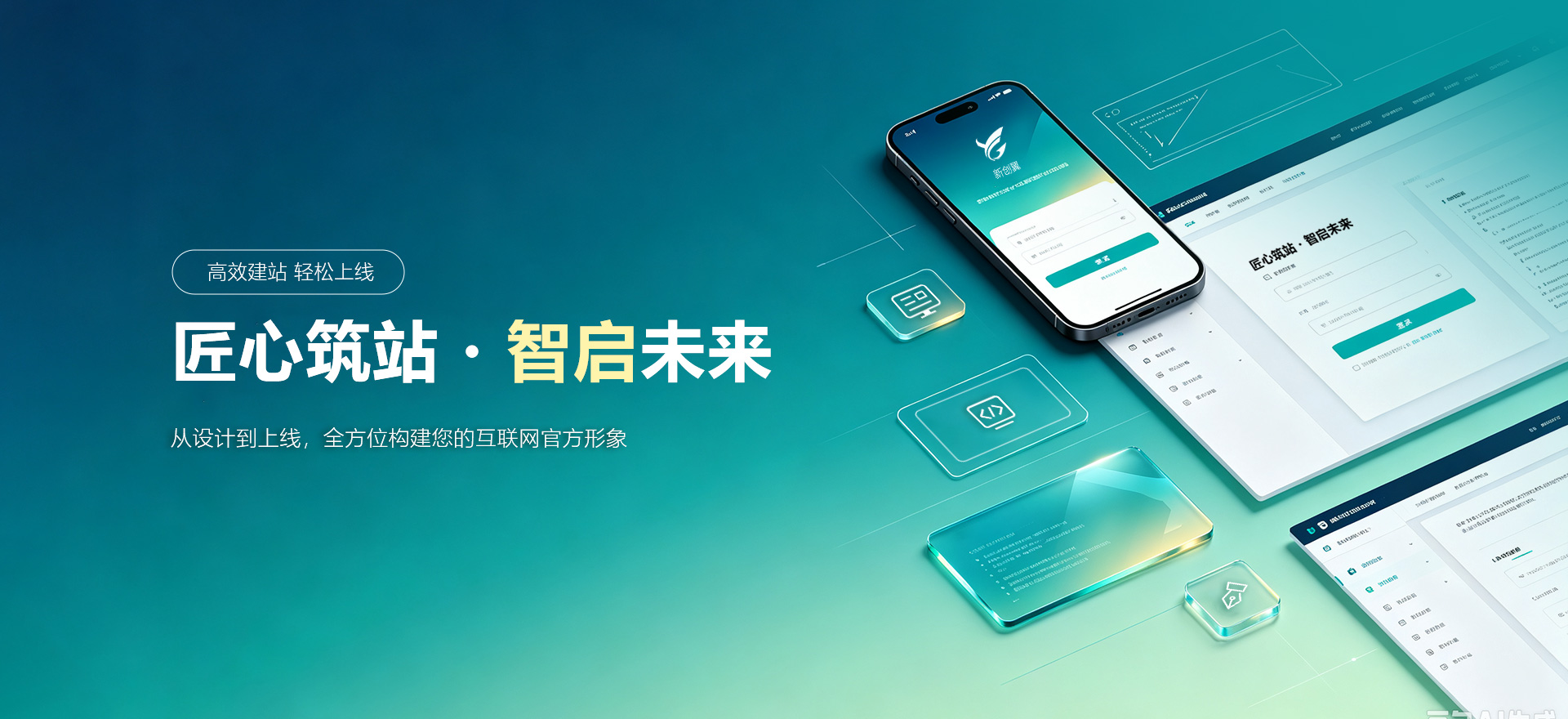 辽源建站-匠心筑站・智启未来