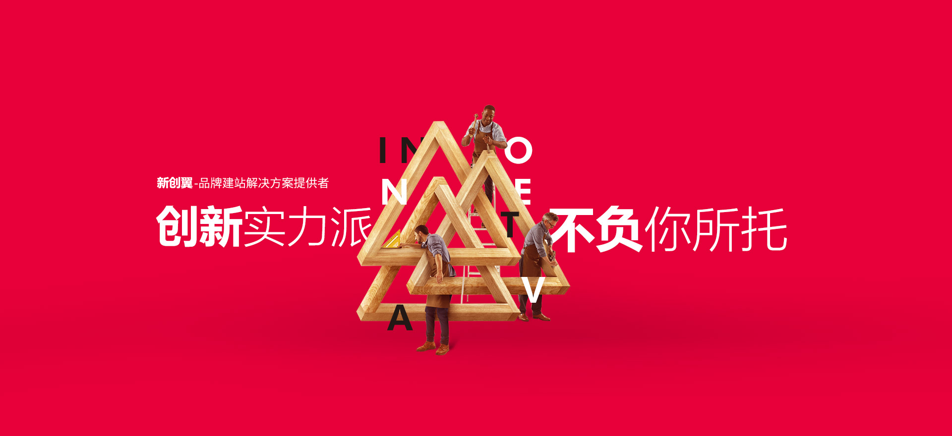 辽源建站-创新实力派